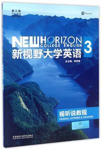 新視野大學英語視聽說教程 3