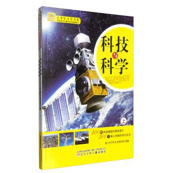 青少年万有书系-优秀青少年课外知识速递课堂-科技与科学(上下)(彩图版)