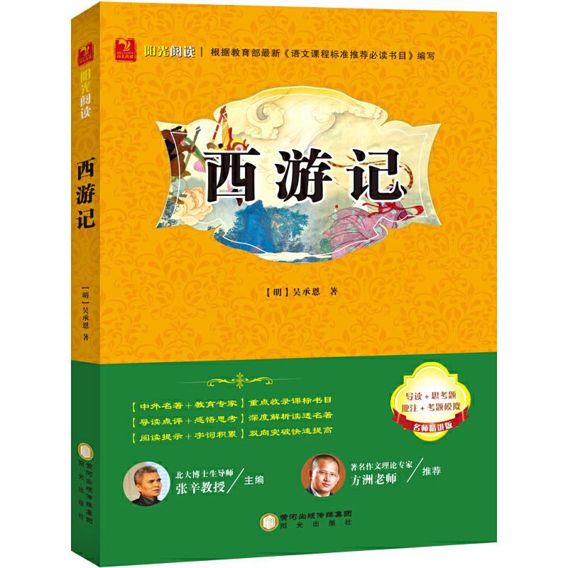 原著珍藏 西游记