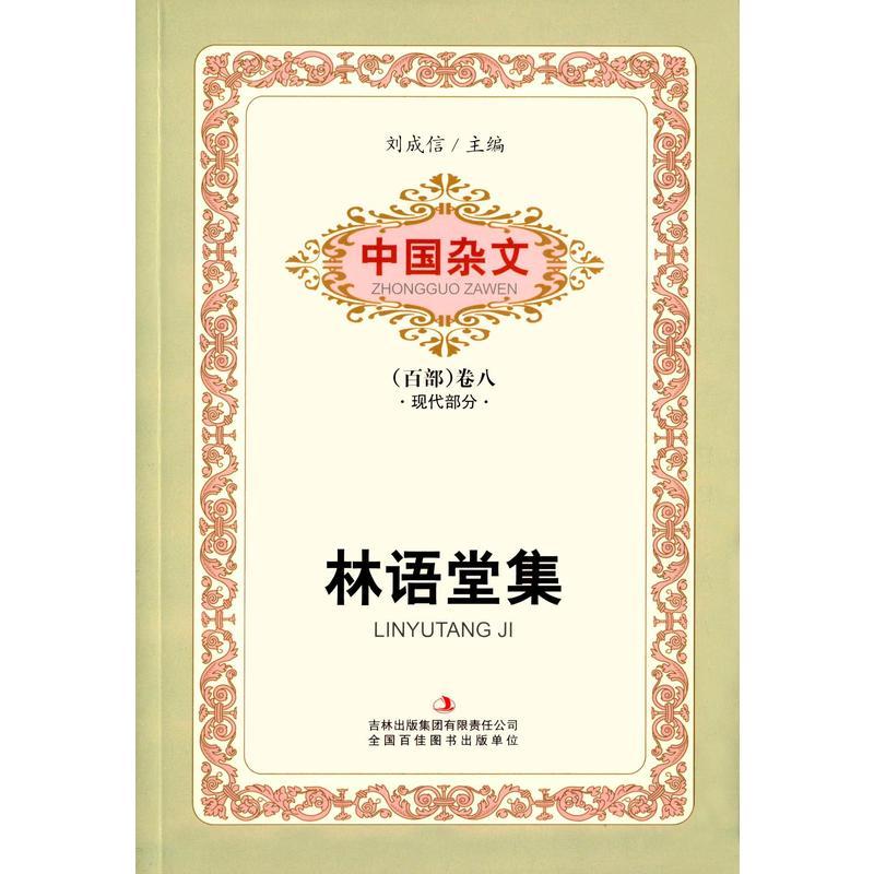 中国杂文 现代部分 卷八 林语堂集