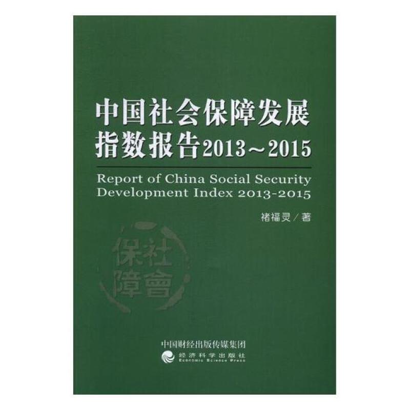 中国社会保障发展指数报告2013-2015