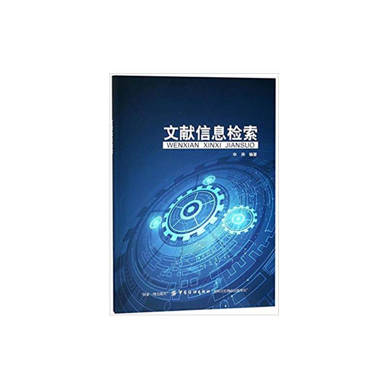 文献信息检索