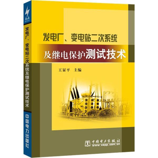 发电厂.变电站二次系统及继电保护测试技术