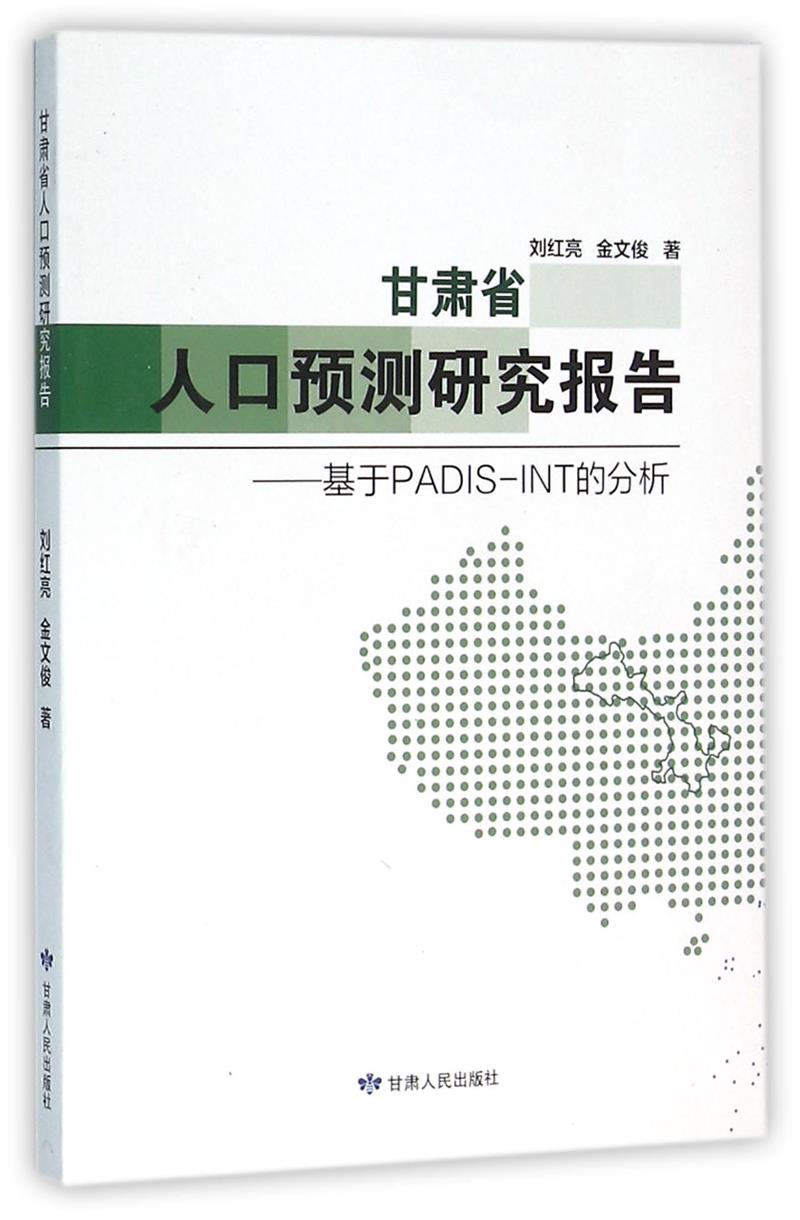 甘肃省人口预测研究报告:基于PADIS:INT的分析