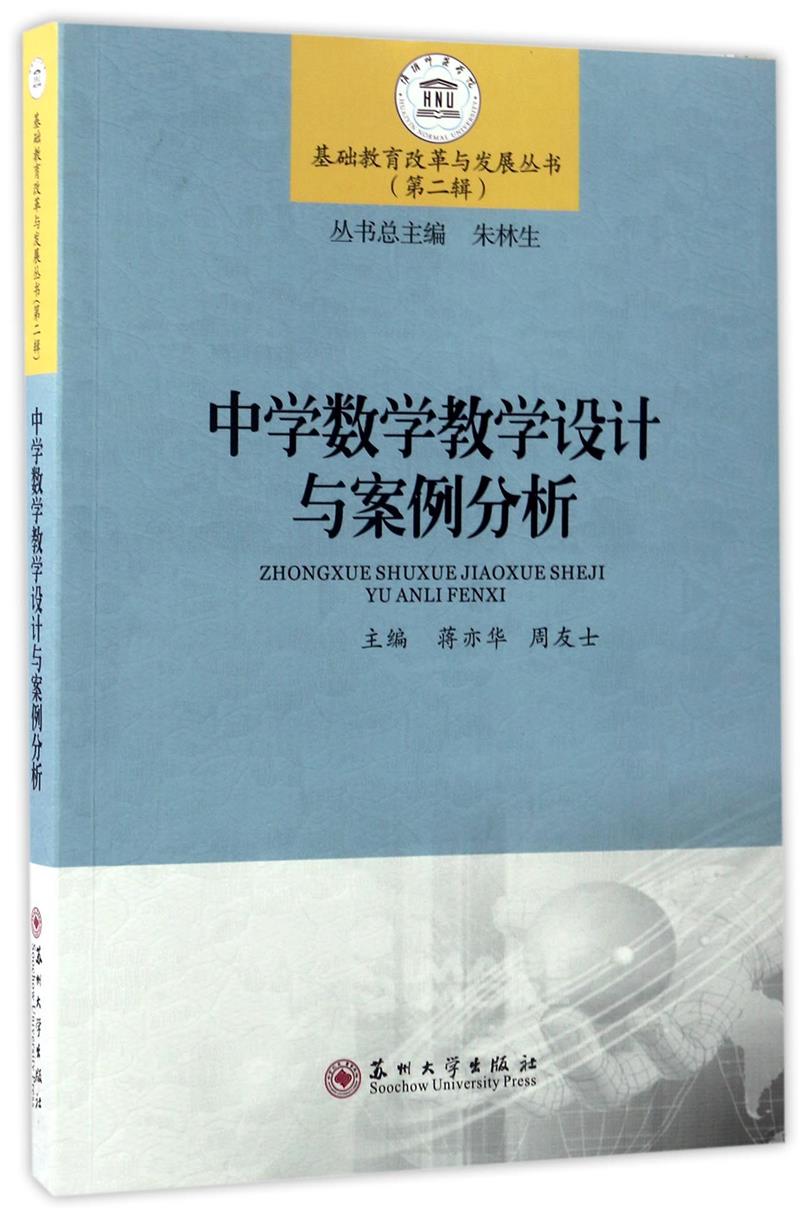 中学数学教学设计与案例分析