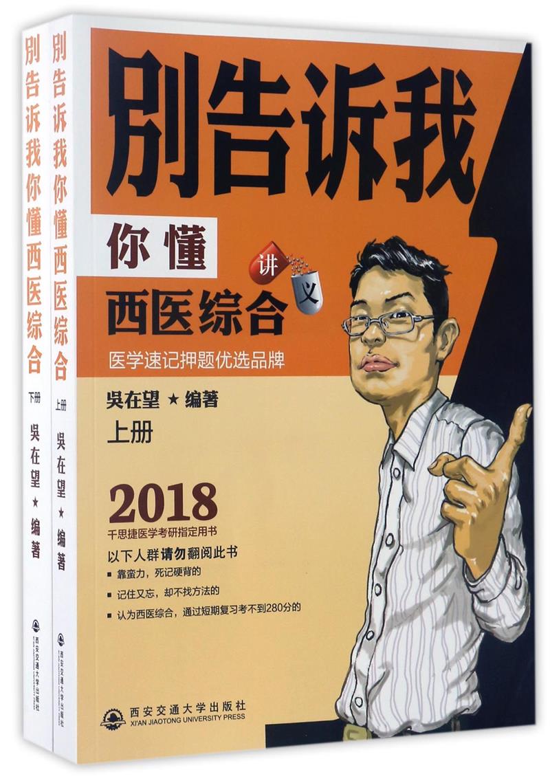 别告诉我你懂西医综合讲义(全2册)
