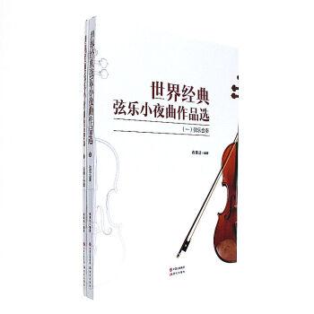 世界经典弦乐小夜曲作品选-全两册