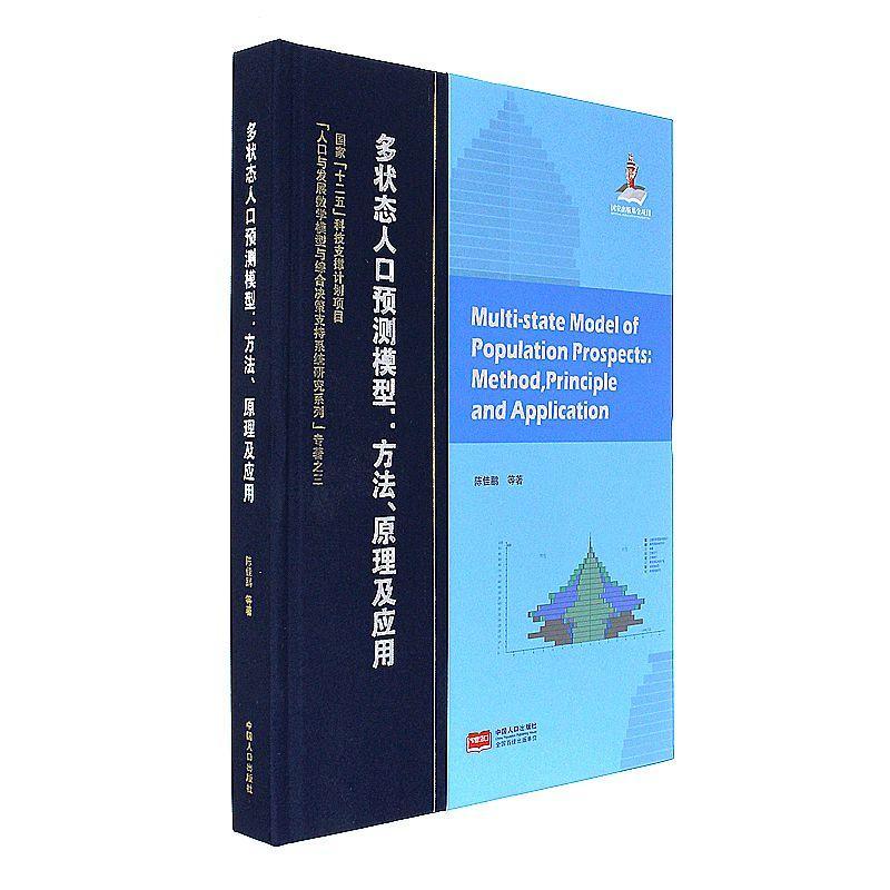 多状态人口预测模型:方法、原理及应用:method, principle and application