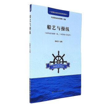 船艺与操纵-(海洋渔业船舶一级.二级驾驶人员适用)