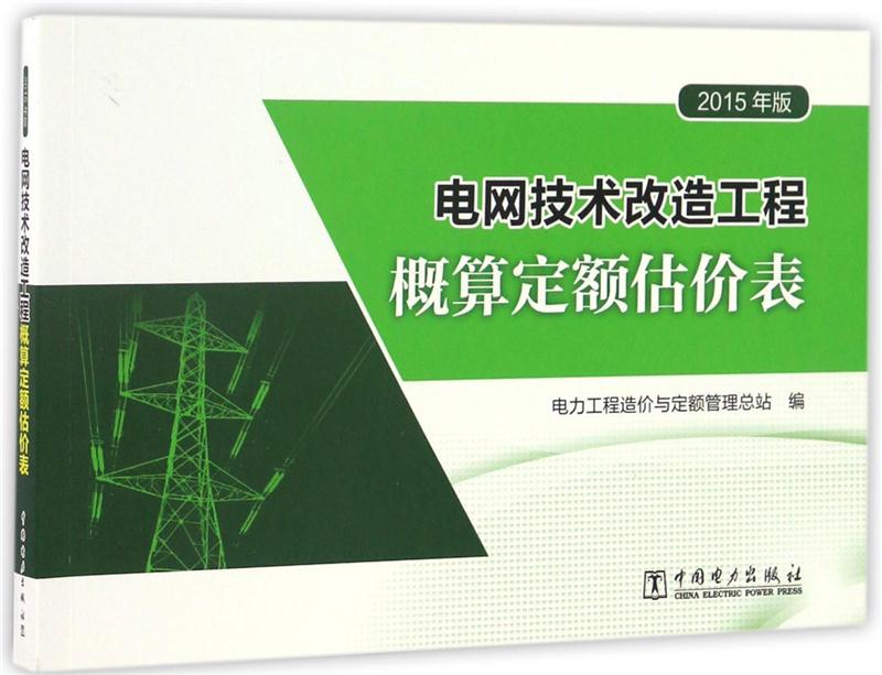 电网技术改造工程概算定额估价表