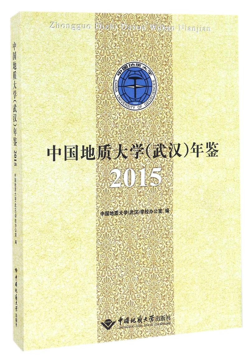 中国地质大学(武汉)年鉴.2015