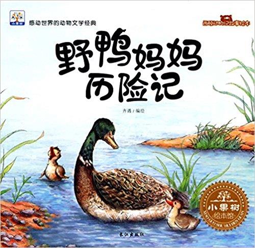 小果树西顿动物记故事绘本:野鸭妈妈历险记(绘本)