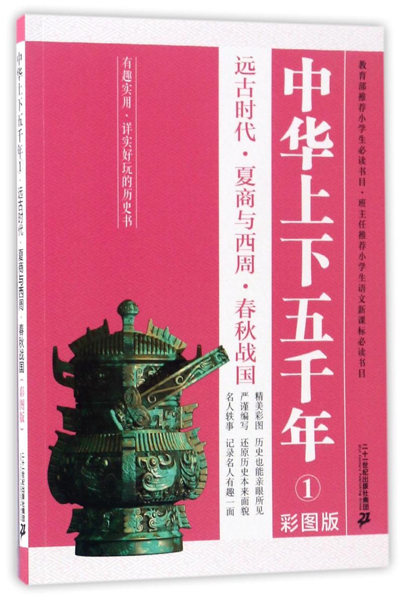 中华上下五千年1--远古时代·夏商与西周·春秋战国