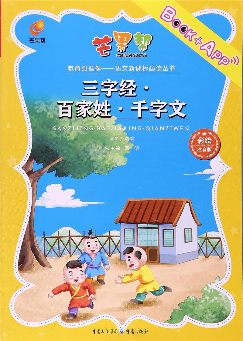 三字经 百家姓 千字文
