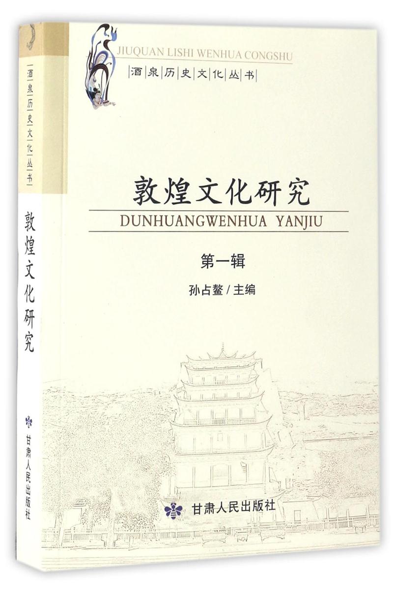 酒泉历史文化丛书:敦煌文化研究(第1辑)
