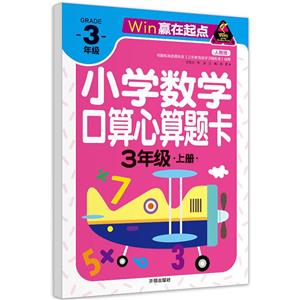 贏在起點-小學數學口算心算題卡 3年級上冊