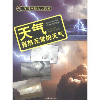 学科学魅力大探索-天气:喜怒无常的天气(彩图版)/新