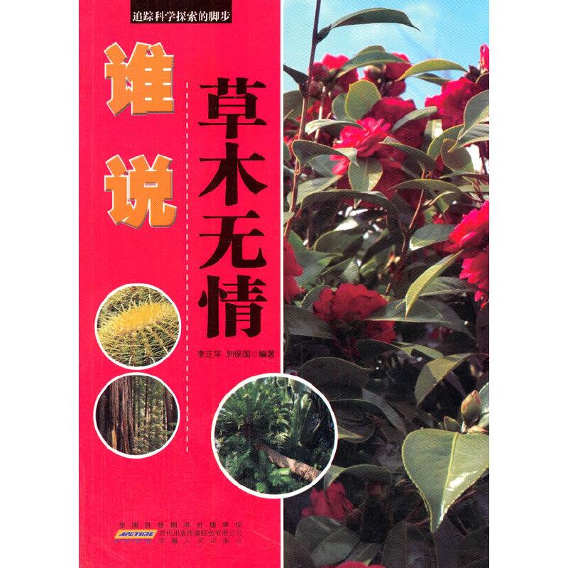 名家推荐学生必读科普知识丛书《追踪科学探索的脚步-谁说草木无情》(彩图版)/新