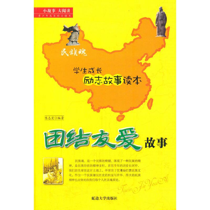 小故事.大阅读:团结友爱故事