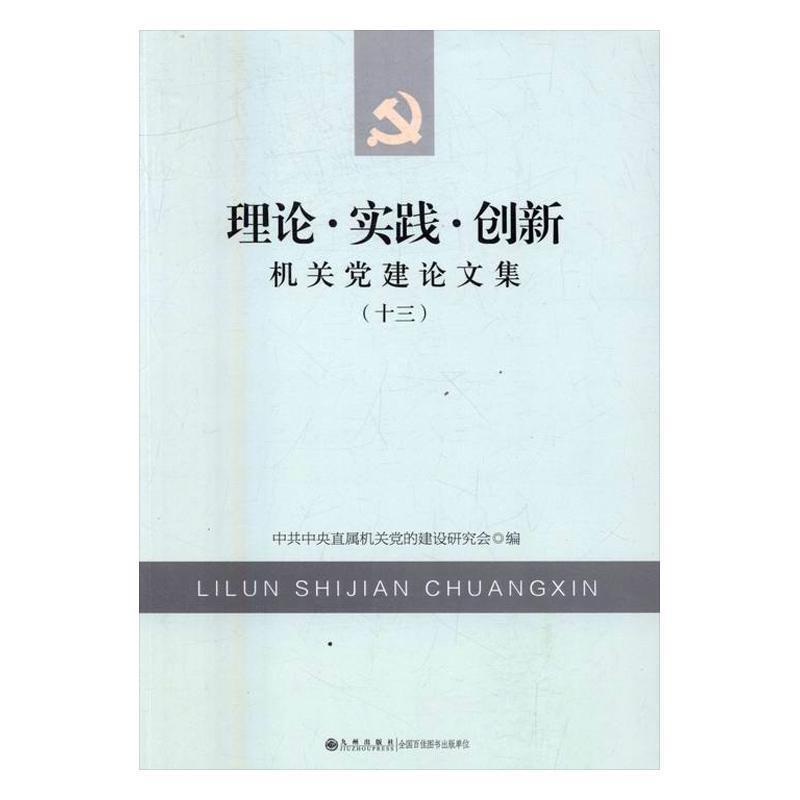 理论·实践·创新:机关党建论文集(十三)