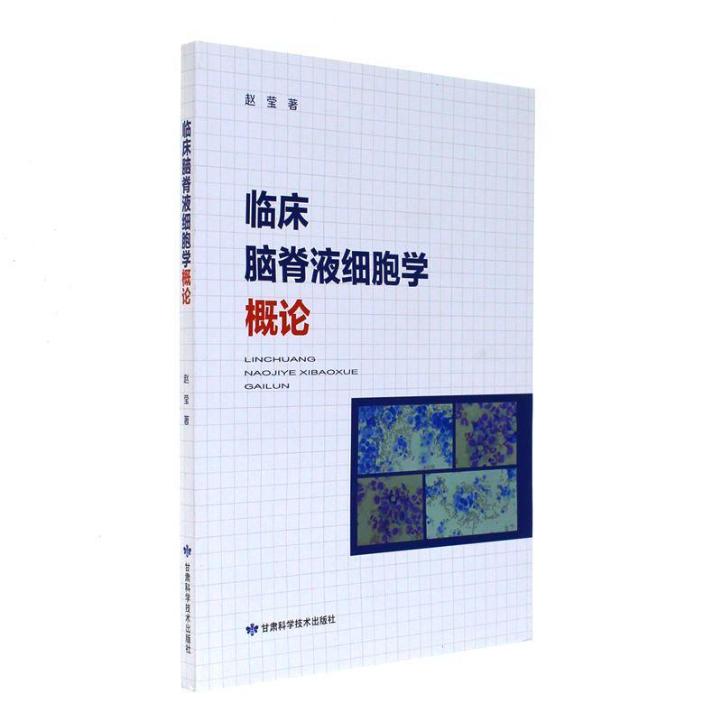 临床脑脊液细胞学概论
