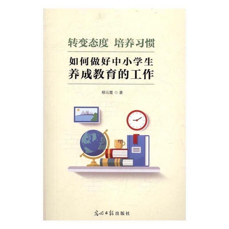 转变态度培养习惯如何做好中小学生养成教育的工作