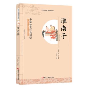 经典国学--淮南子