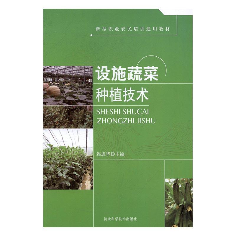 设施蔬菜种植技术
