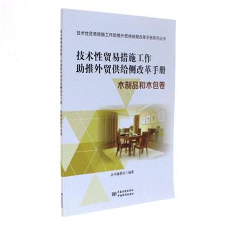 木制品和木包卷-技术性贸易措施工作助推外贸供给侧改革手册