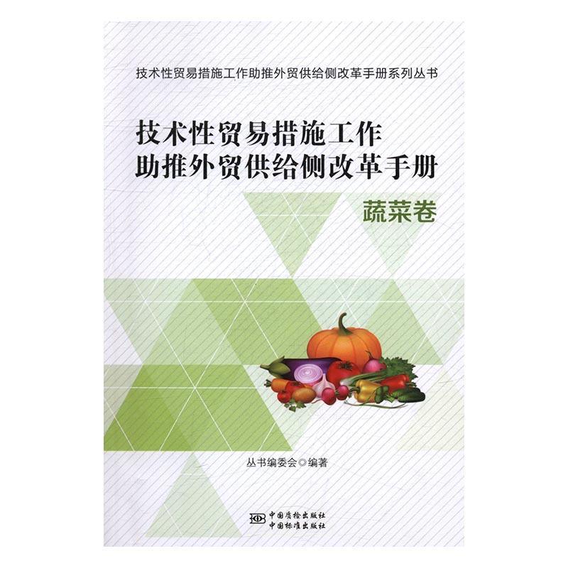 蔬菜卷-技术性贸易措施工作助推外贸供给侧改革手册