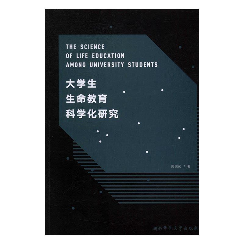 《大学生生命教育科学化研究》