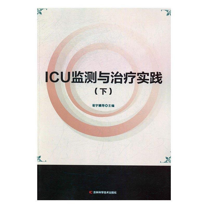 ICU检测与治疗实践(上下册)