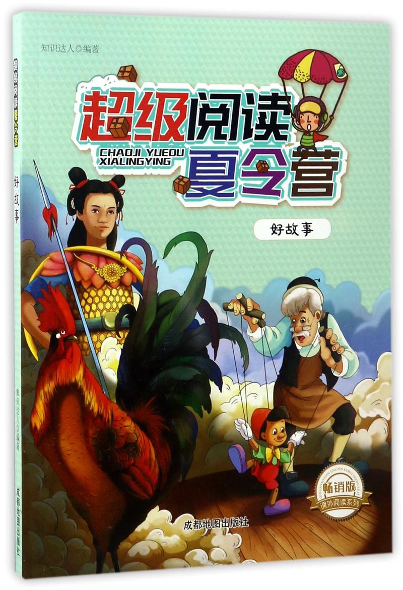 超级阅读夏令营:好故事