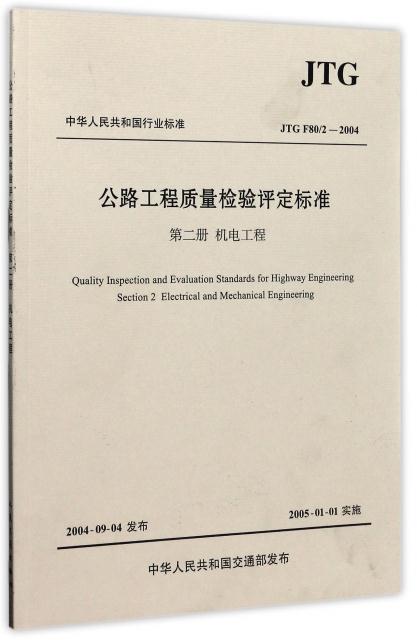 JTG F80/2-2004-公路工程质量检验评定标准-第二册 机电工程