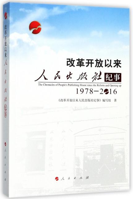 1978-2016-改革开放以来人民出版社纪事