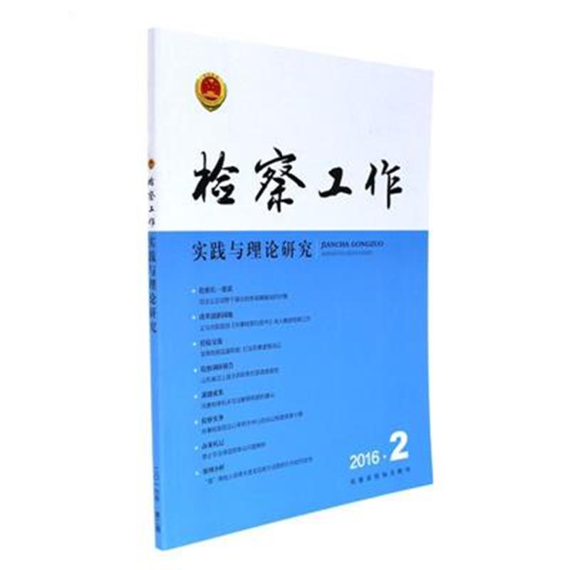 检察工作实践与理论研究