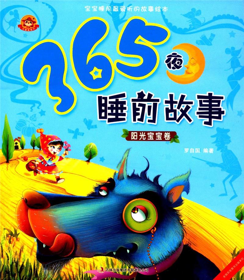 365夜睡前故事--阳光宝宝卷(彩绘注音版)