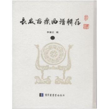 (精)长安古乐曲谱辑存(全四册)