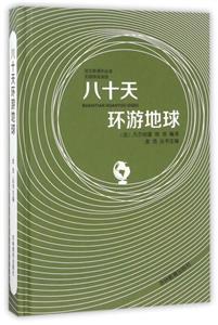 八十天環游地球-語文閱讀無障礙閱讀版