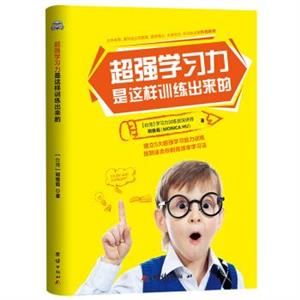 超強學習力是這樣訓練出來的-學習方法書、專注力訓練書、注意力訓練書、邏輯思維訓練書、想象力訓練書,一本母子共讀的書