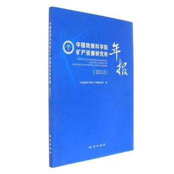 中国地质科学院矿产资源研究所年报2013