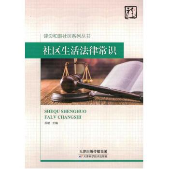 建设和谐社区系列丛书 社区生活法律常识