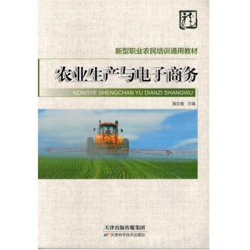 新型职业农民培训通用教材 农业生产与电子商务