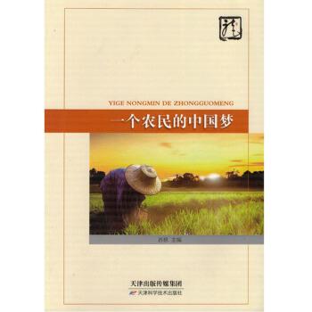 一个农民的中国梦