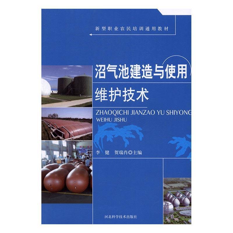 沼气池建造与使用维护技术