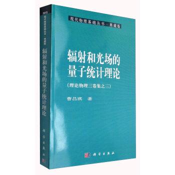 辐射和光场的量子统计理论-(理论物理三卷集之三)