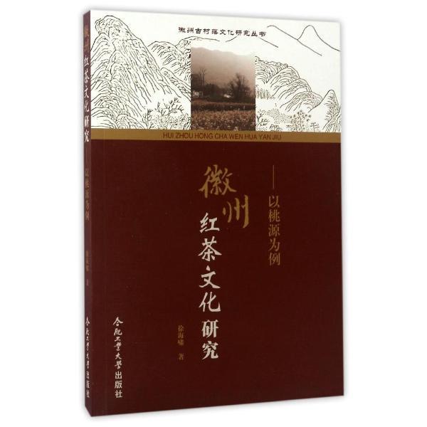 徽州红茶文化研究:以桃源为例