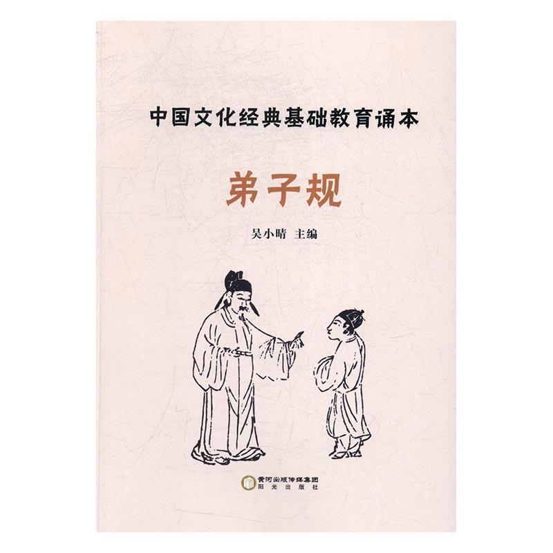 中国文化经典基础教育诵本:弟子规