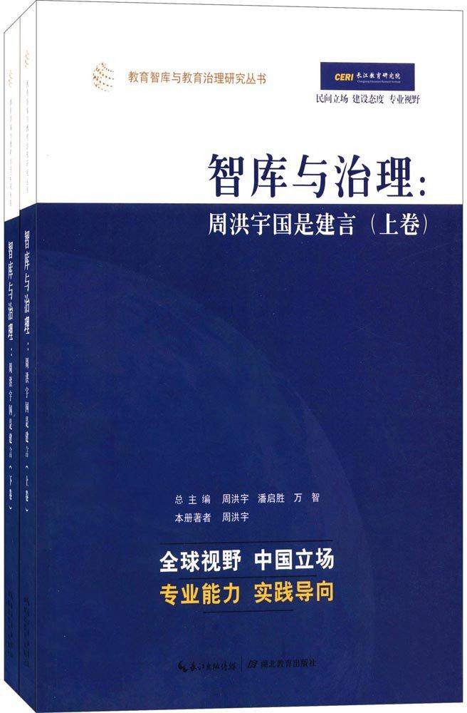 智库与治理-周洪宇国是建言-(上.下卷)