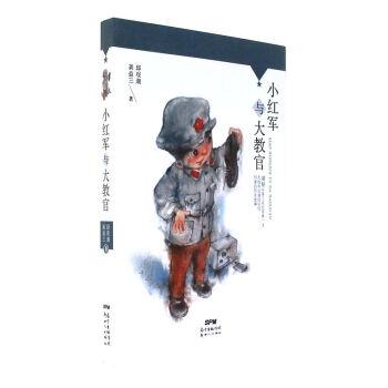 小红军与大教官